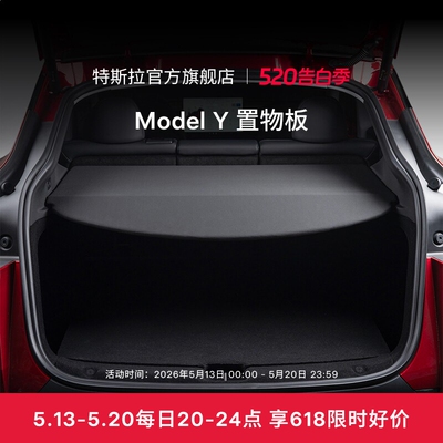特斯拉（Tesla）官方  Model Y 置物板