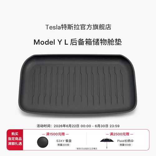 特斯拉ModelYL后备箱储物舱垫