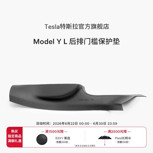 特斯拉ModelYL后排门槛保护垫