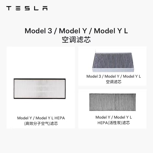 Tesla/特斯拉空调滤芯