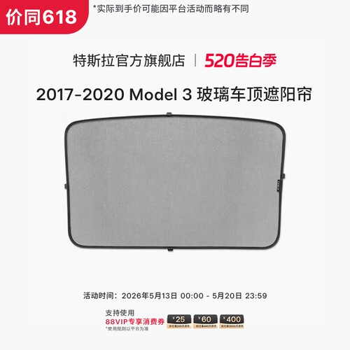 Tesla/特斯拉model3汽车遮阳帘