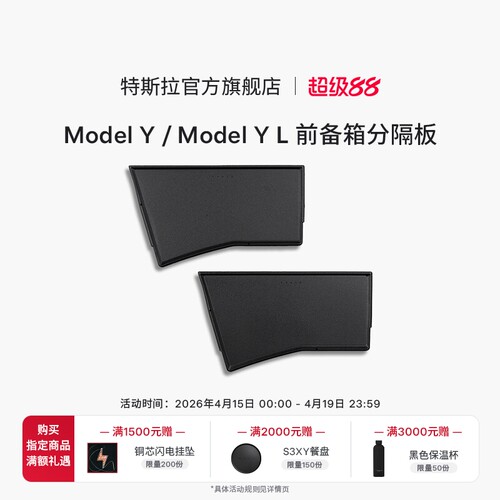 特斯拉（Tesla）官方 Model Y / Model Y L 前备箱分隔板