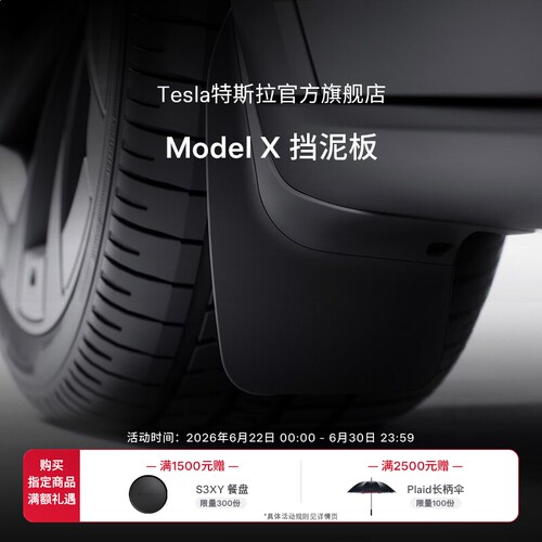 特斯拉挡泥板安心防护有效抵御