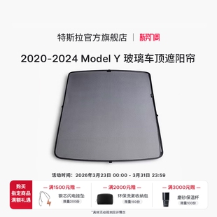 特斯拉官方Model 2024 Y玻璃车顶遮阳帘拆装 2020 便捷收纳 Tesla