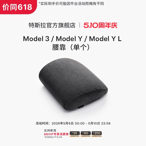 特斯拉（Tesla）官方 Model 3/Y/YL 腰靠（单个）记忆棉贴合曲线