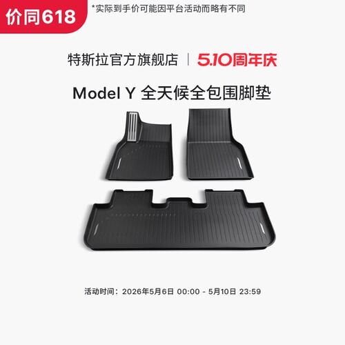特斯拉（Tesla） ModelY全天候全包围TPE脚垫专用套餐原装新版