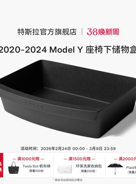 2020-2024|Tesla/特斯拉Model Y 座椅下储物盒TPE前排座椅收纳盒