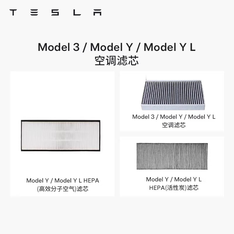 Tesla/特斯拉空调滤芯图片
