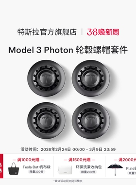特斯拉（Tesla）官方Model 3 Photon 轮毂螺帽套件