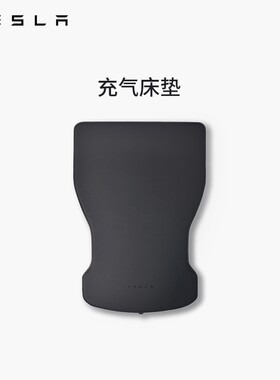 特斯拉（Tesla）官方 Model Y / Y L 充气床垫柔软耐用气垫床