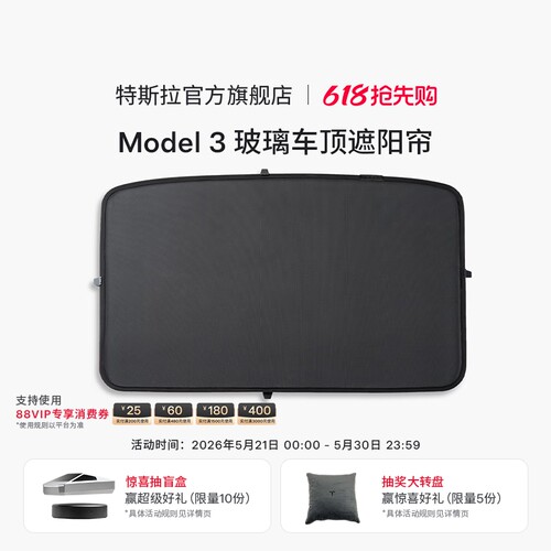 Tesla/特斯拉Model3玻璃顶遮阳帘