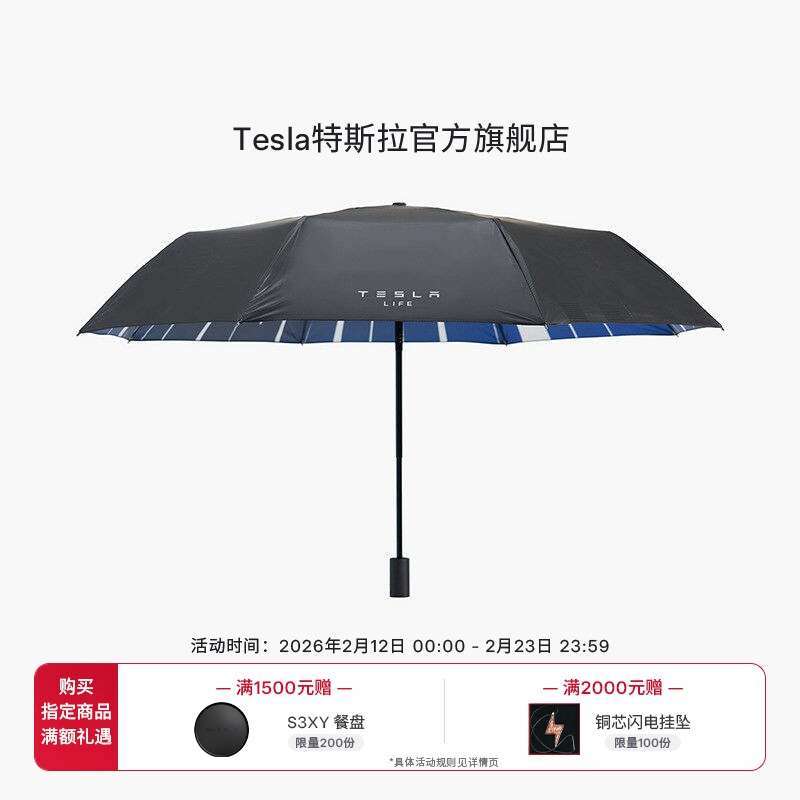 特斯拉（Tesla）官方 便携折叠雨伞