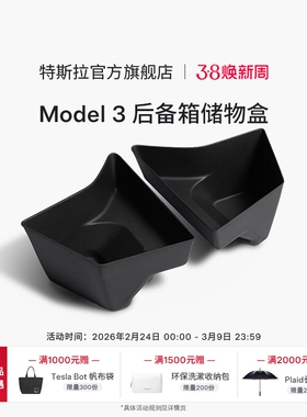Tesla/特斯拉官方Model 3 后备箱储物盒车载用品收纳箱