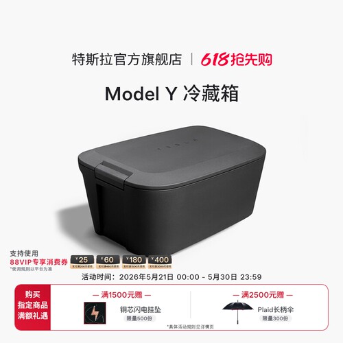 特斯拉（Tesla） Model Y 冷藏箱