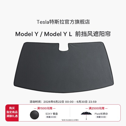 特斯拉ModelY/YL前挡风遮阳帘