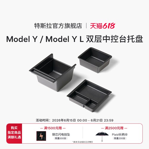 特斯拉ModelY/YL双层中控台托盘