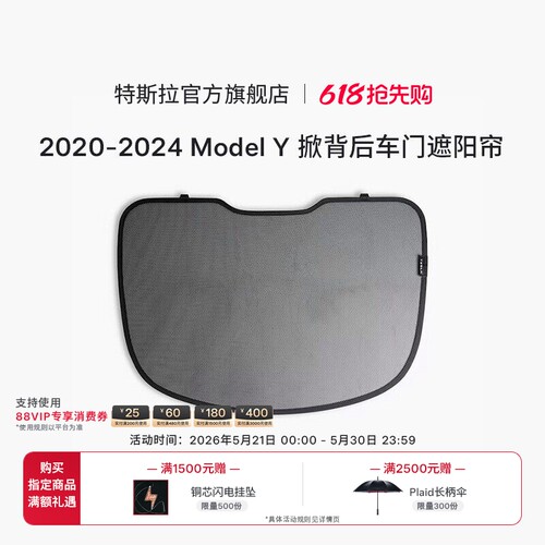 特斯拉ModelY掀背后车门遮阳帘