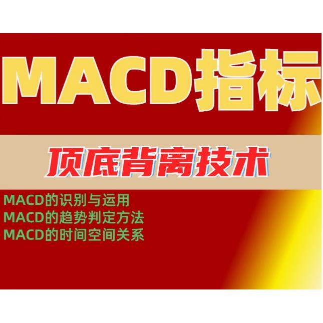 通达信MACD底背离顶背离二次金叉指标（加选股指标）