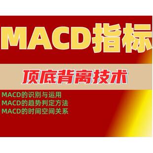 通达信MACD底背离顶背离二次金叉指标（加选股指标）
