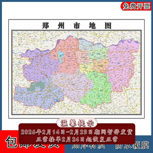 郑州市地图批零90cm新款河南省办公室高清图片区域划分墙贴现货