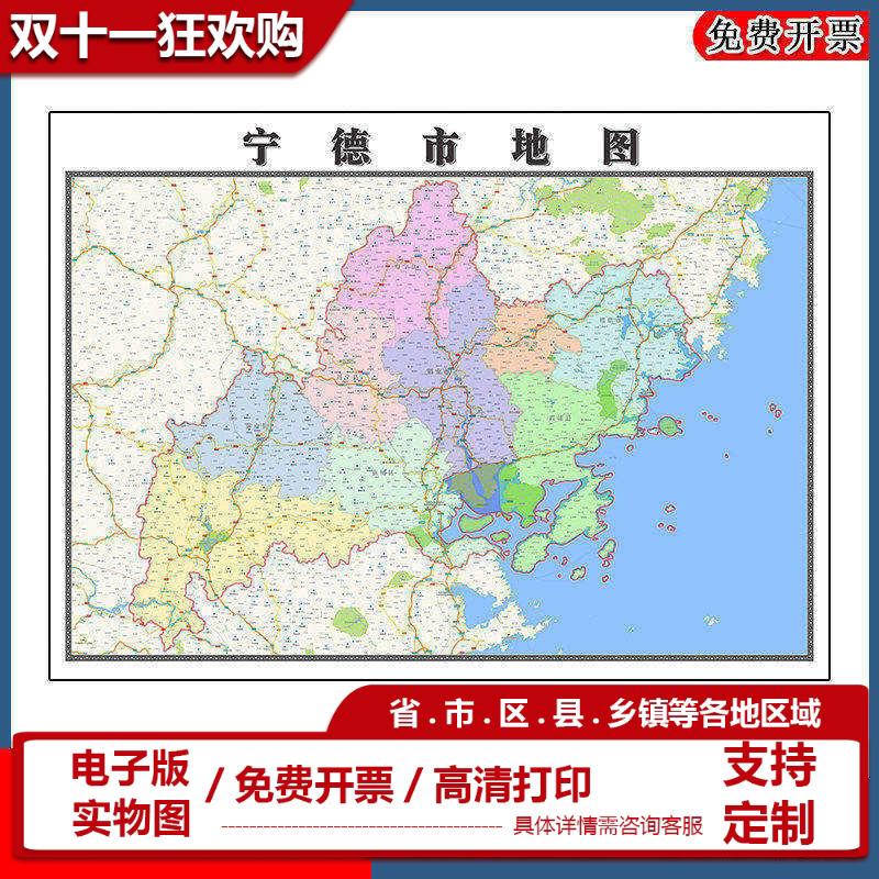 宁德市地图批零90cm行政交通区域颜色划分山东省高清现货贴图包邮