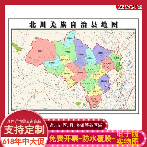 北川羌族自治县地图90cm行政交通区域划分四川省绵阳市高清贴图