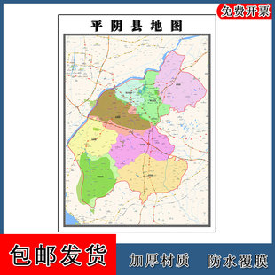 平阴县地图批零90cm防水墙贴新款高清现货山东省济南市彩色图片