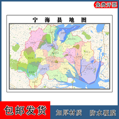 宁海县地图批零1.1m高清贴图现货浙江省宁波市彩色办公家用墙贴