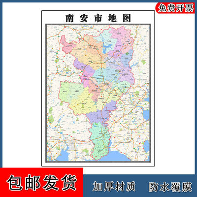 南安市地图批零90cm新款福建省泉州市高清图片区域划分墙贴现货