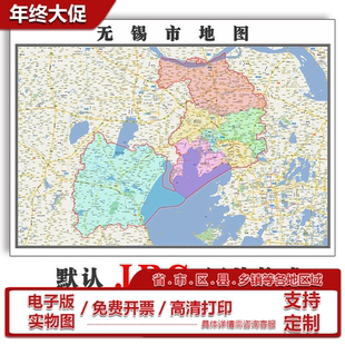 无锡市地图批零90cm高清贴图现货江苏省彩色办公家用墙贴现货包邮