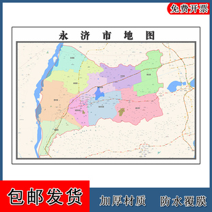 永济市地图批零90cm防水墙贴新款高清现货山西省运城市彩色图片