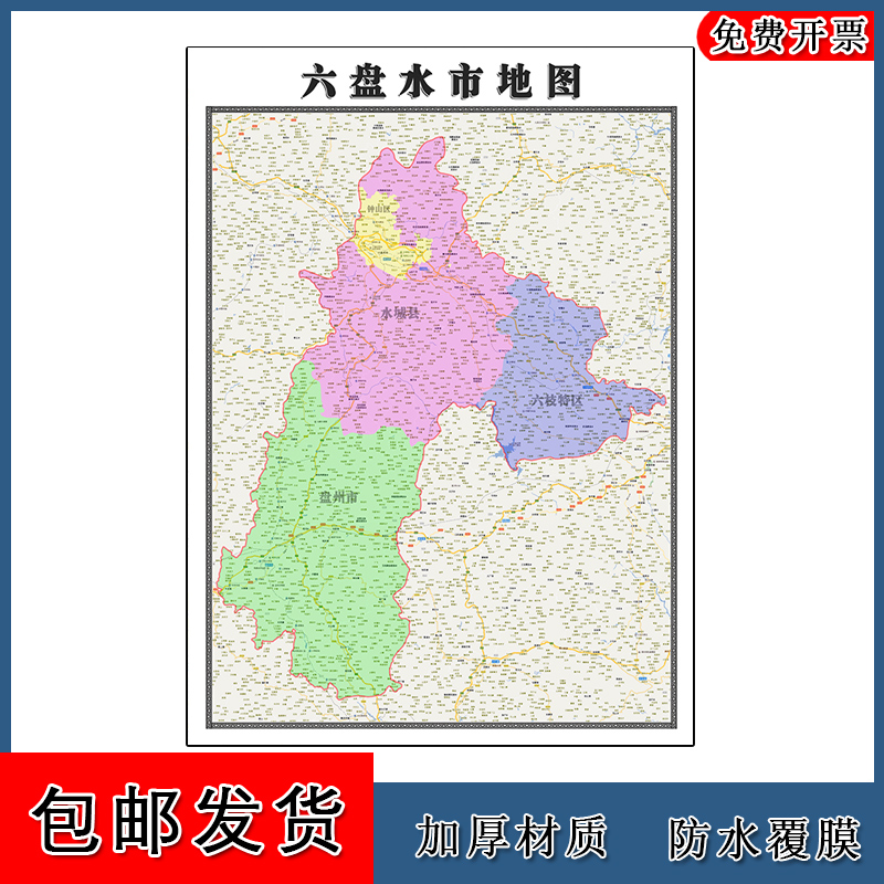 六盘水市地图批零90cm新款贵州省高清图片行政交通区域划分墙贴