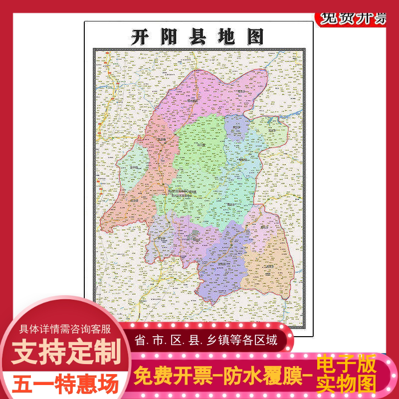 开阳县地图批零90cm高清贴图现货贵州省贵阳市彩色办公室家用墙贴