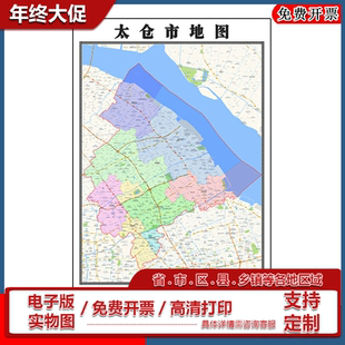 太仓市地图批零90cm新款江苏省苏州市高清图片区域划分墙贴现货