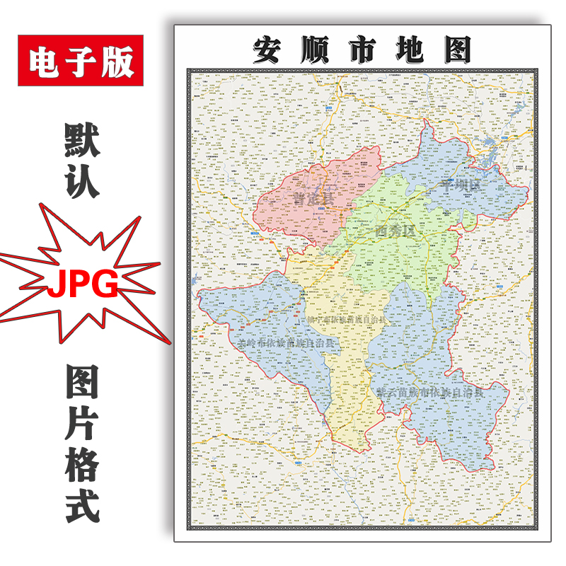 安顺市地图1.1米可定制贵州省电子版jpg格式简约高清