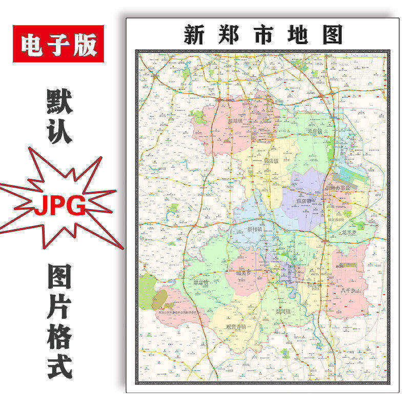 新郑市地图批零1.1m新款河南省郑州市高清图片区域划分墙贴现货