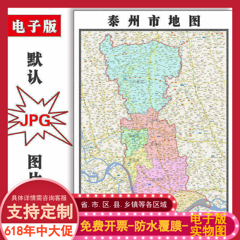 泰州市地图批零90cm新款江苏省高清图片区域划分墙贴现货包邮
