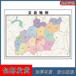 义县地图批零90cm新款辽宁省锦州市高清图片区域颜色划分墙贴现货