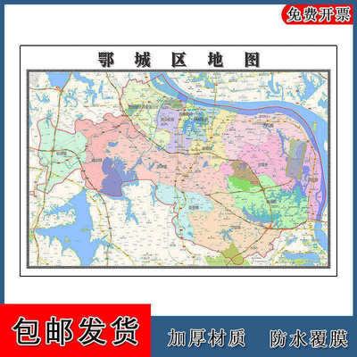 鄂城区地图批零90cm高清贴图现货湖北省鄂州市办公家用墙贴现货