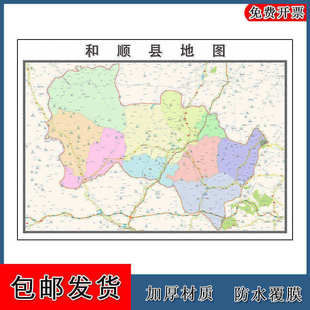 和顺县地图批零90cm新款山西省晋中市高清图片区域划分墙贴现货