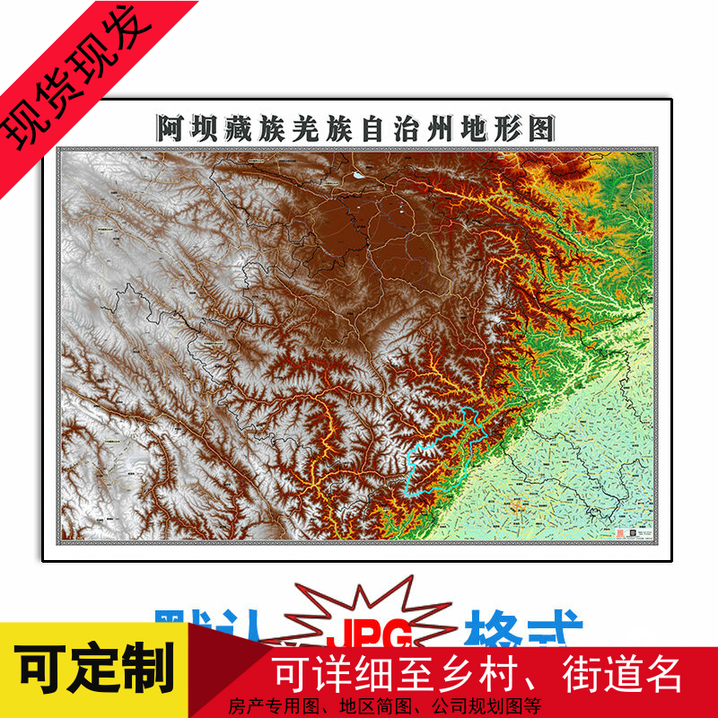 阿坝藏族羌族自治州地形地图1.5米电子版可订制交通新款JPG格式