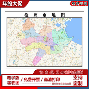 沧州市地图批零1.1m行政交通区域划分河北省办公室高清现货贴图