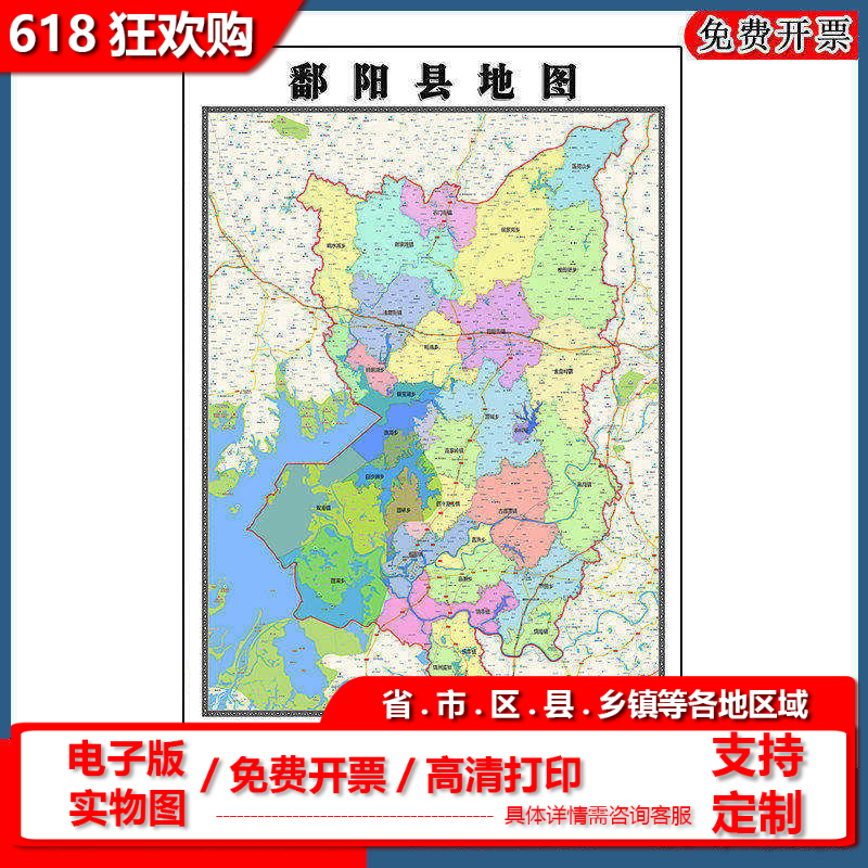 鄱阳县地图批零90cm高清贴图现货江西省上饶市彩色办公家用墙贴