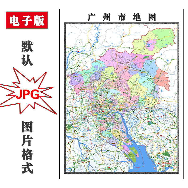 广州市地图1.5米可特殊定制东广省jpg格式电子版高清素材图片新款