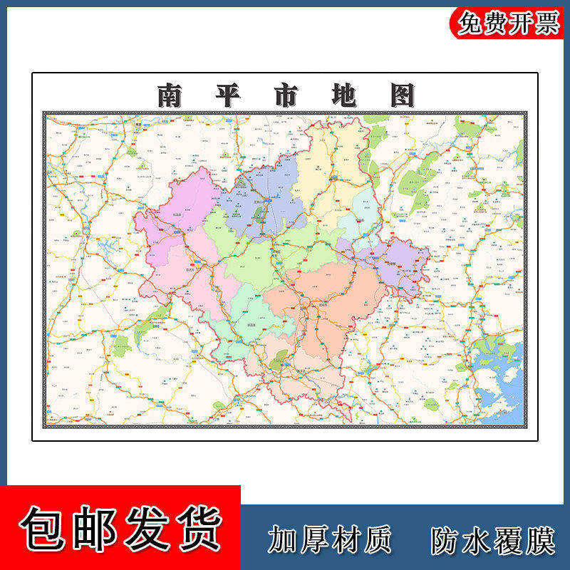 南平市地图批零90cm防水墙贴新款现货福建省行政交通区域颜色划分