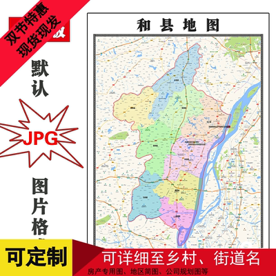 和县地图90cm安徽省马鞍山市现货高清会议室书房会客厅装饰画
