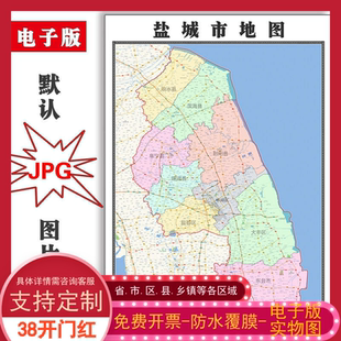 盐城市地图批零90cm行政交通区域信息划分江苏省高清现货贴图包邮