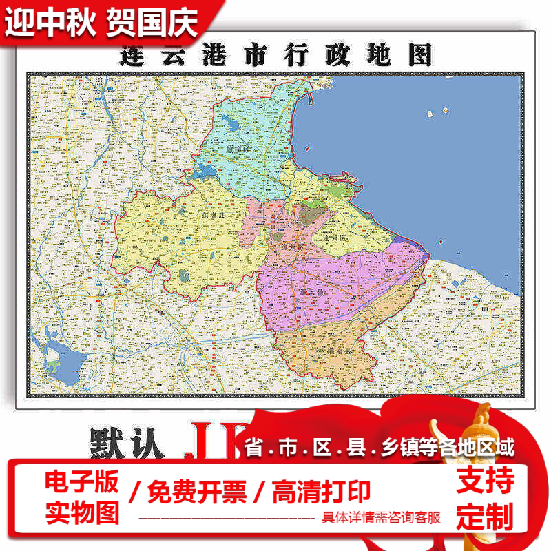 连云港市地图江苏省90cm全图新款行政交通区域路线划分高清图片