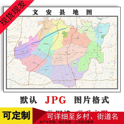 文安县地图1.1m河北省廊坊市防水新版行政交通办公家用彩色装饰画