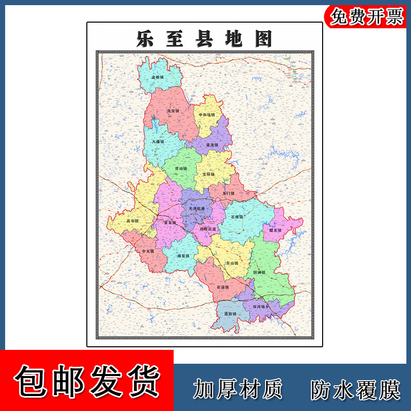 乐至县地图批零90cm防水墙贴新款高清现货四川省资阳市彩色图片